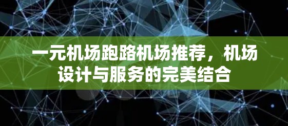 一元机场跑路机场推荐，机场设计与服务的完美结合