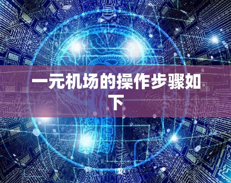 一元机场的操作步骤如下