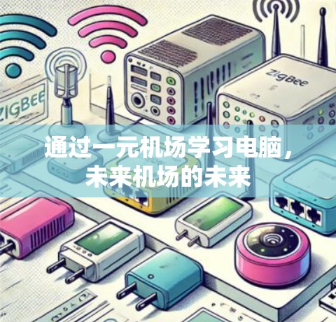 通过一元机场学习电脑，未来机场的未来