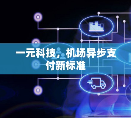 一元科技，机场异步支付新标准