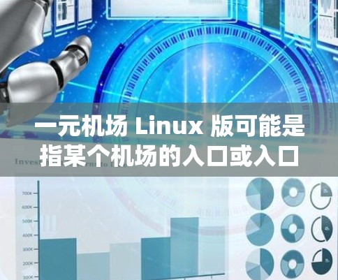 一元机场 Linux 版可能是指某个机场的入口或入口系统在使用Linux操作系统后的情况。如果是指机场入口设备的Linux版本,可能需要具体了解是哪个机场,以提供更准确的信息 一元机场 Linux 版可能是指某个机场的入口或入口系统在使用Linux操作系统后的情况。如果是指机场入口设备的Linux版本,可能需要具体了解是哪个机场,以提供更准确的信息