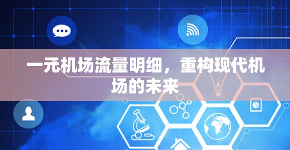 一元机场流量明细，重构现代机场的未来