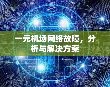 一元机场网络故障，分析与解决方案