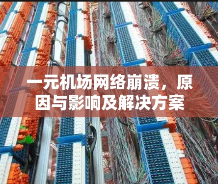 一元机场网络崩溃，原因与影响及解决方案