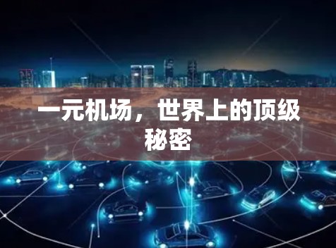 一元机场，世界上的顶级秘密