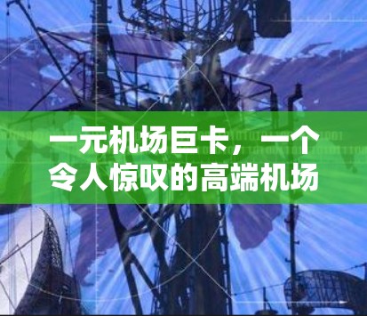 一元机场巨卡，一个令人惊叹的高端机场