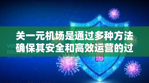 关一元机场是通过多种方法确保其安全和高效运营的过程，具体步骤如下