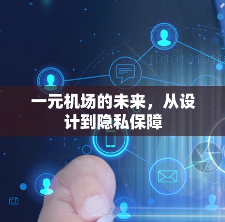 一元机场的未来，从设计到隐私保障