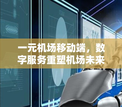 一元机场移动端，数字服务重塑机场未来