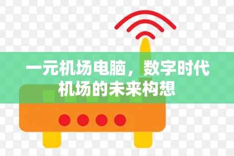 一元机场电脑，数字时代机场的未来构想