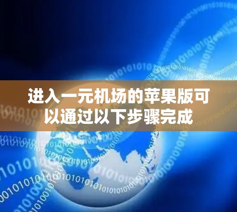进入一元机场的苹果版可以通过以下步骤完成