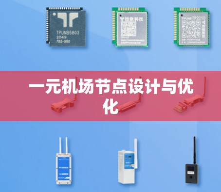 一元机场节点设计与优化
