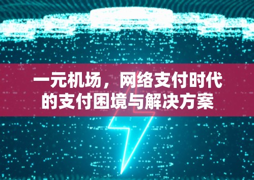 一元机场，网络支付时代的支付困境与解决方案