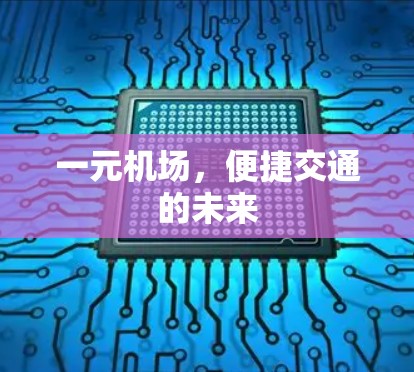 一元机场，便捷交通的未来