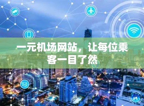 一元机场网站，让每位乘客一目了然