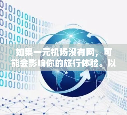 如果一元机场没有网，可能会影响你的旅行体验。以下是一些建议，帮助你解决问题