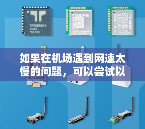 如果在机场遇到网速太慢的问题，可以尝试以下方法来解决