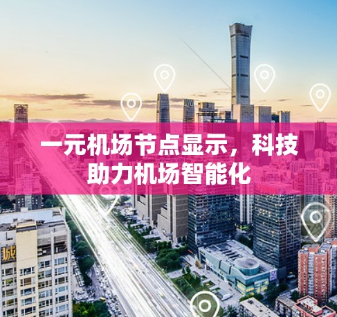 一元机场节点显示，科技助力机场智能化