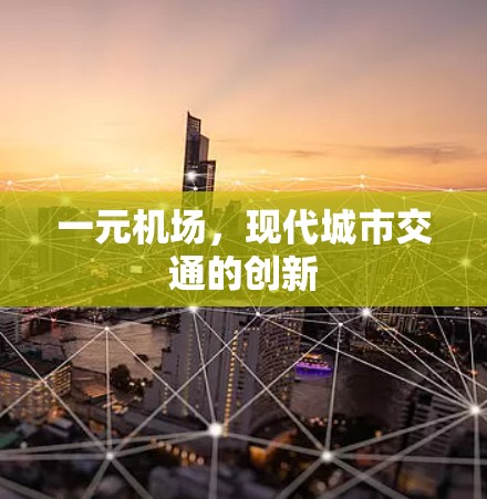 一元机场，现代城市交通的创新