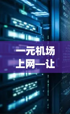 一元机场上网—让朋友更快 connecting