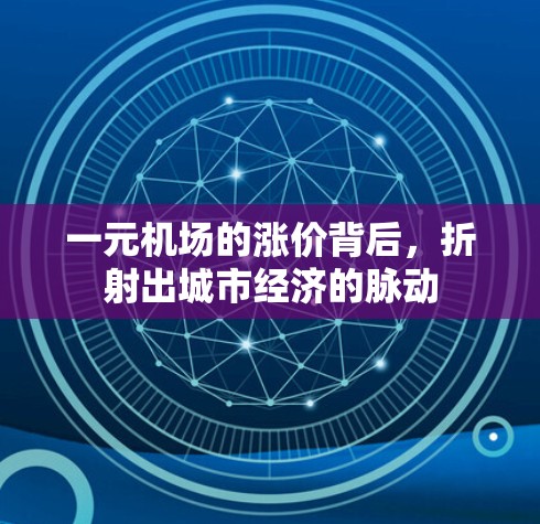 一元机场的涨价背后，折射出城市经济的脉动