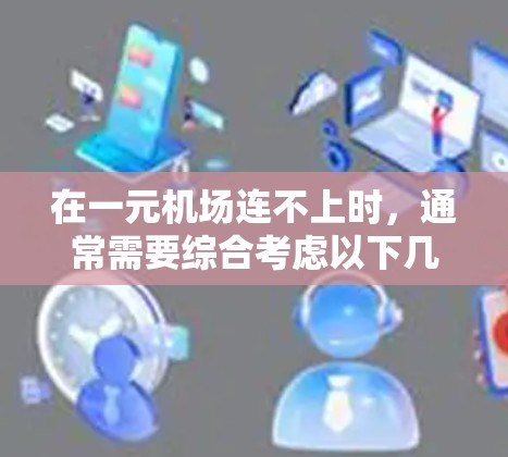 在一元机场连不上时，通常需要综合考虑以下几个方面来解决