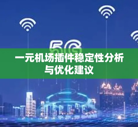 一元机场插件稳定性分析与优化建议