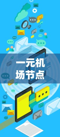 一元机场节点变少了，可能是指机场管理更加高效，或者说管理流程变得更简洁、自动化了。以下是几种可能的原因和解决方案