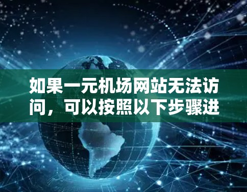 如果一元机场网站无法访问,可以按照以下步骤进行 如果一元机场网站无法访问,可以按照以下步骤进行
