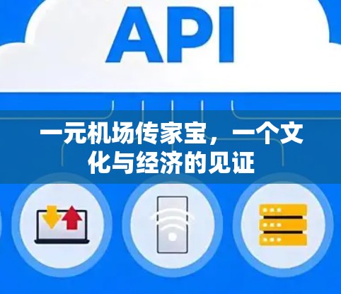 一元机场传家宝，一个文化与经济的见证