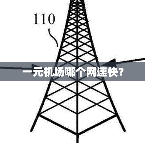 一元机场哪个网速快？