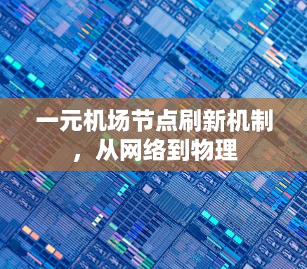 一元机场节点刷新机制，从网络到物理