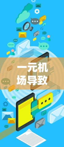一元机场导致断网的原因可能包括以下几个方面