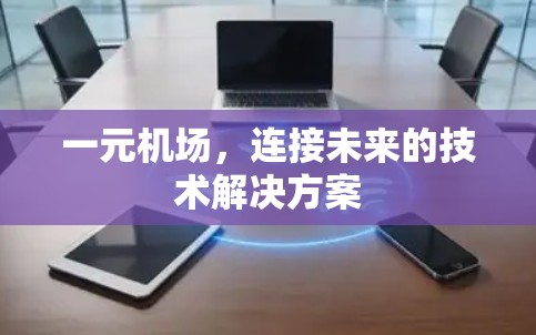 一元机场，连接未来的技术解决方案