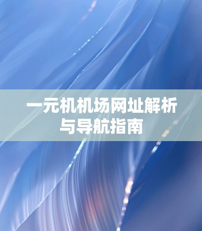 一元机机场网址解析与导航指南