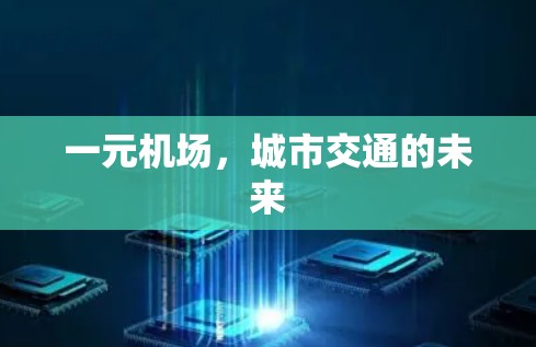 一元机场，城市交通的未来