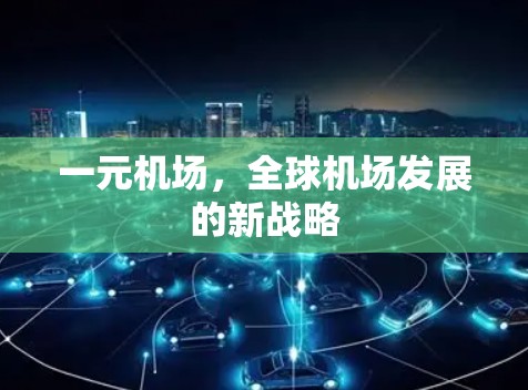 一元机场，全球机场发展的新战略