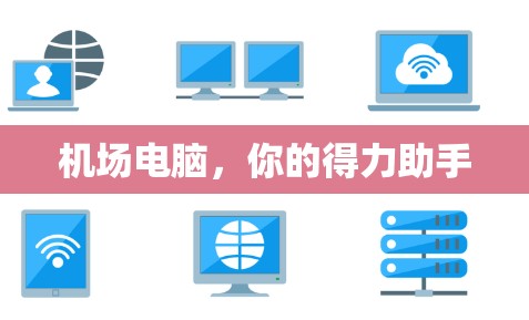 机场电脑，你的得力助手
