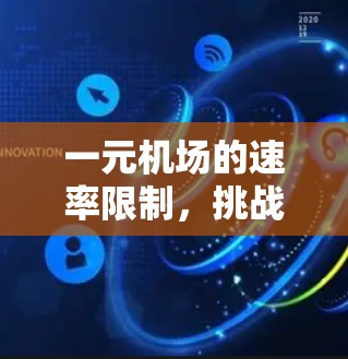 一元机场的速率限制，挑战与机遇