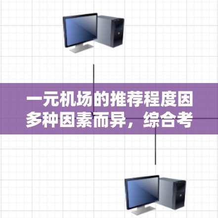 一元机场的推荐程度因多种因素而异，综合考虑以下因素后，可以得出以下结论