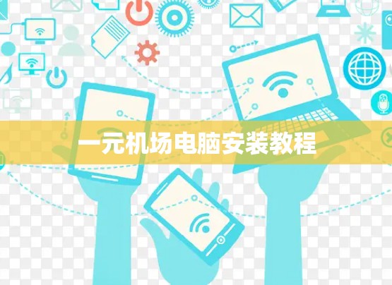 一元机场电脑安装教程
