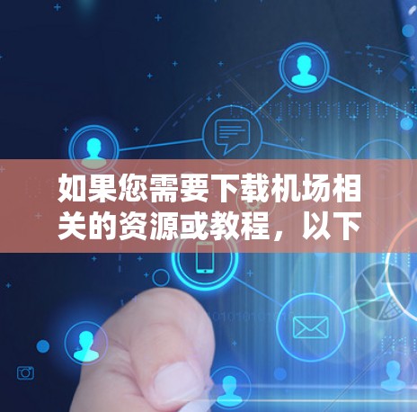如果您需要下载机场相关的资源或教程，以下是一些常见下载链接和推荐内容