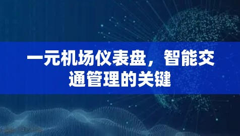 一元机场仪表盘，智能交通管理的关键