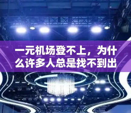 一元机场登不上，为什么许多人总是找不到出口？