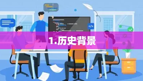 1.历史背景