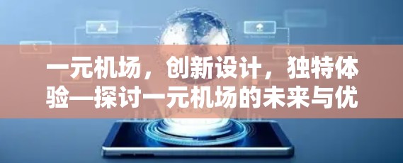 一元机场，创新设计，独特体验—探讨一元机场的未来与优化
