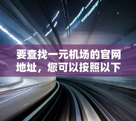 要查找一元机场的官网地址，您可以按照以下步骤进行