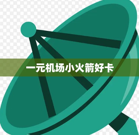 一元机场小火箭好卡