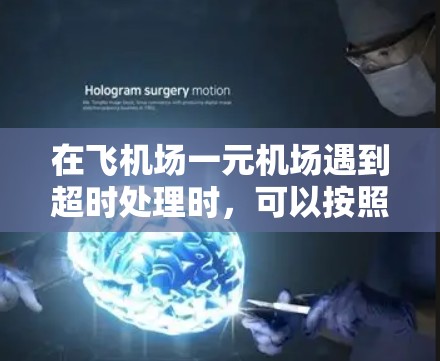 在飞机场一元机场遇到超时处理时，可以按照以下步骤进行