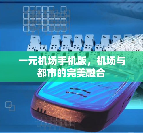 一元机场手机版，机场与都市的完美融合
